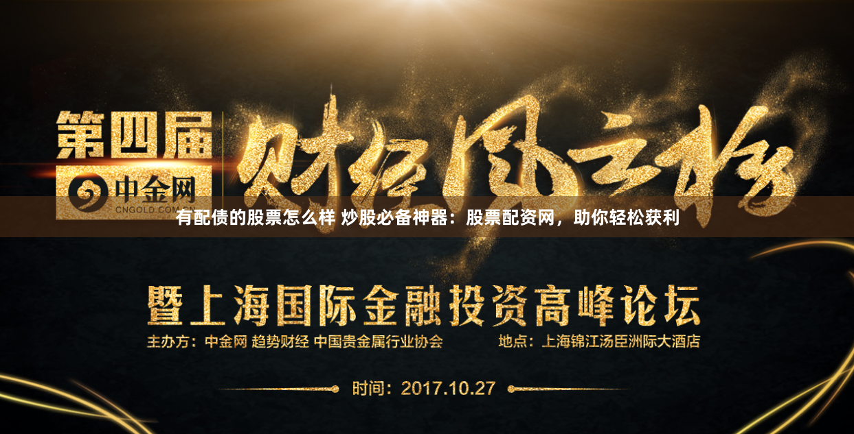 有配债的股票怎么样 炒股必备神器：股票配资网，助你轻松获利