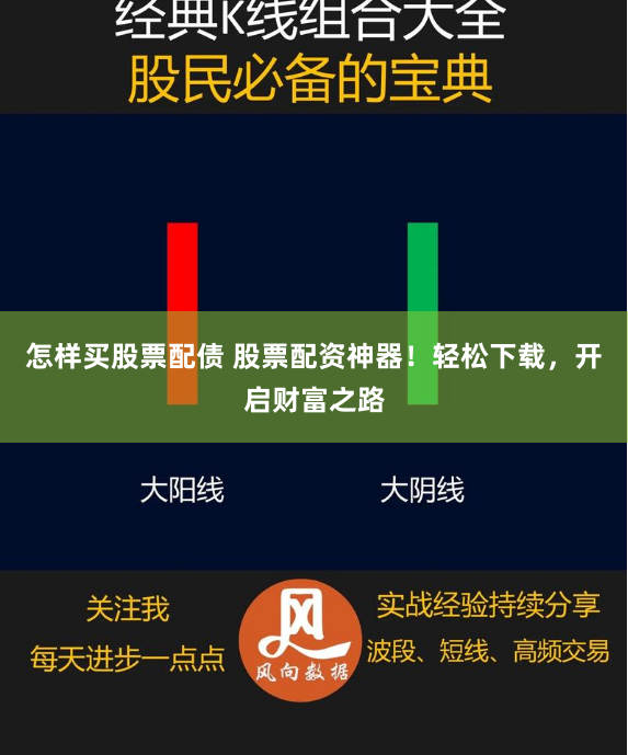 怎样买股票配债 股票配资神器！轻松下载，开启财富之路