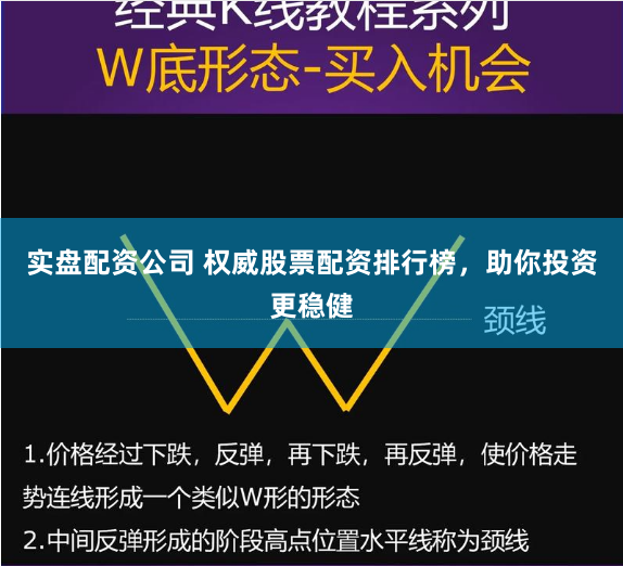 实盘配资公司 权威股票配资排行榜，助你投资更稳健