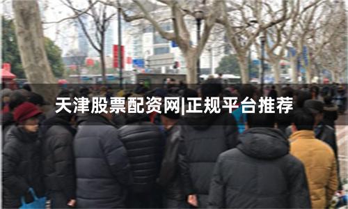 天津股票配资网|正规平台推荐
