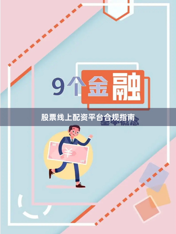 股票线上配资平台合规指南