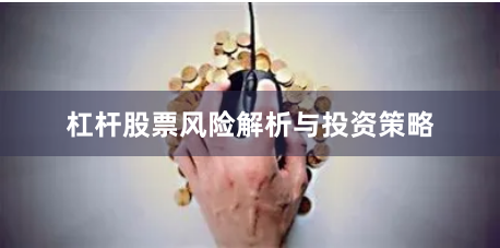 杠杆股票风险解析与投资策略